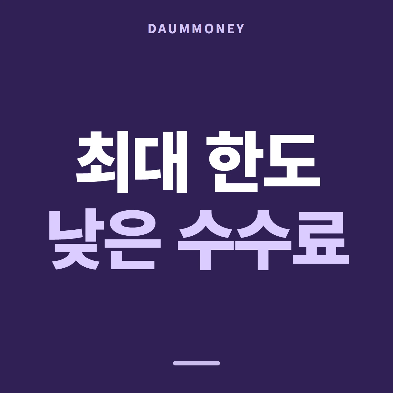 다음머니 하나카드현금화 공공 창구 안내 배너