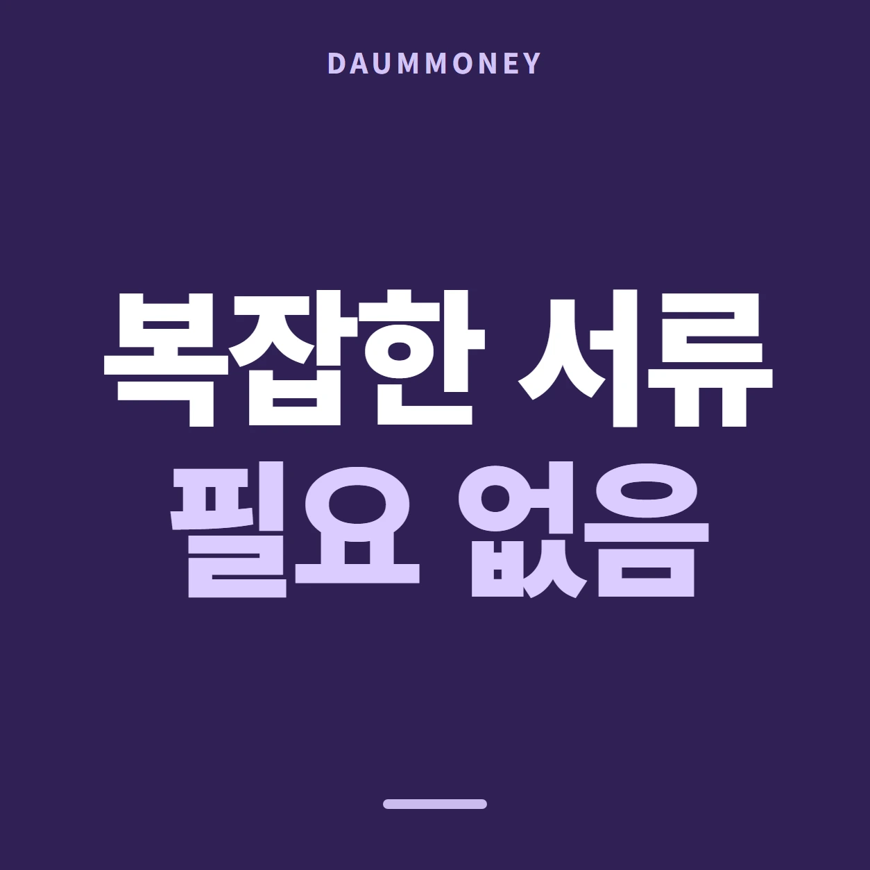 다음머니 하나카드현금화 한 문장으로 안내 배너