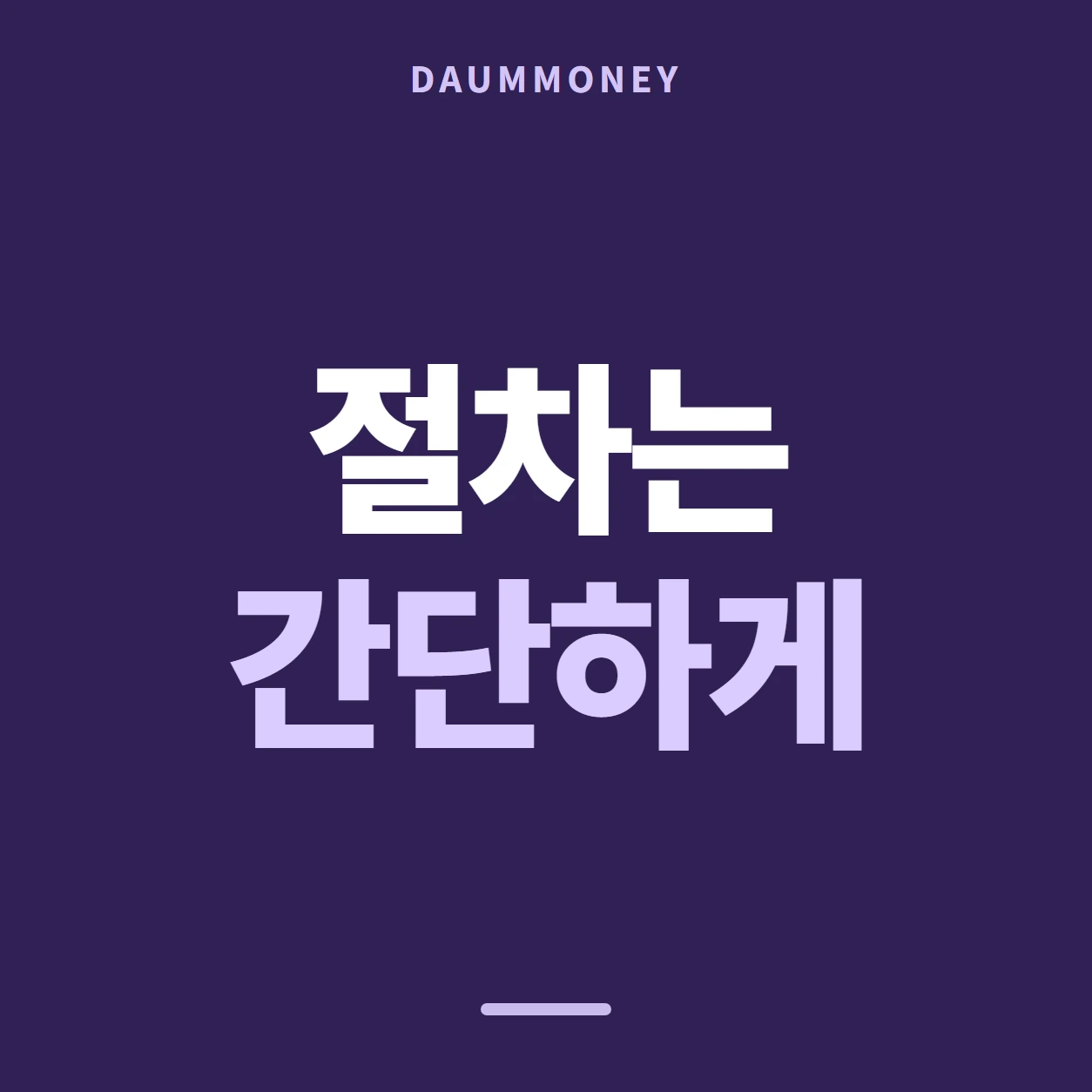 다음머니 하나카드현금화 답이 갈릴 때 안내 배너